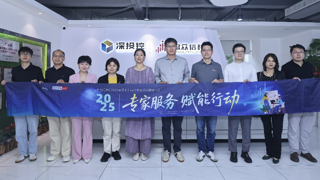 科创汇智｜2025年深圳市科技专家服务赋能行动走进微众信科